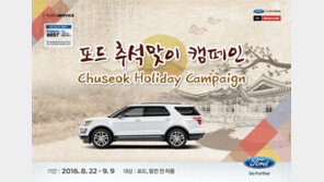 포드, 추석맞이 차량점검 캠페인 ‘무상점검 및 각종 오일류 보충’