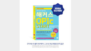 해커스, 2016 최신경향 반영한 오픽 교재 선보여 