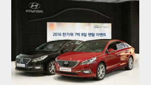 ‘쏘나타 타고 추석 귀성길’ 현대차 7박 8일 렌탈 이벤트