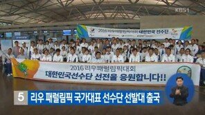 [2016 리우] 리우 패럴림픽 국가대표 선발대 출국