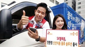 SK텔레콤, 친환경 신선식품 물류 솔루션 ‘스마트 프레시X’출시
