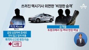 심장 멎은 택시 기사 방치하고 떠난 승객…“살인자 다름없다” 시끌