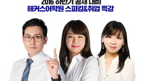 해커스어학원, 31일 ‘스피킹&취업 특강’ 개최 