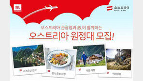 [유통정보]음향전문기업 ‘하만’ JBL,  ‘오스트리아 원정대’ 모집 外