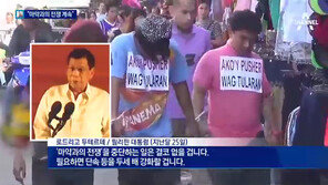“필리핀 경찰이 마약범 청부 살인 배후…1명당 48만 원”