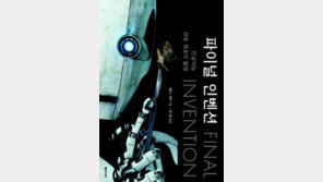 [책의 향기]인간의 마지막 발명품 AI가 초래할 재앙은…