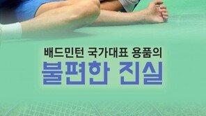 [카드뉴스]배드민턴 국가대표 용품의 불편한 진실