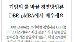 [DBR/알립니다]게임의 룰 바꿀 경영방법론 DBR pMBA에서 배우세요