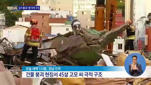 진주 건물 지붕 붕괴 사고 생존자 “아프지만 괜찮다” 구조 당시 대화 보니…
