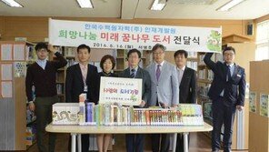 [신나는 공부]한국수력원자력 인재개발원 “9월 중 지역아동센터 5곳 도서기증”