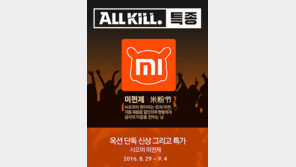 [유통정보] 옥션, 샤오미 한국판 ‘미펀제’ 단독 오픈 外