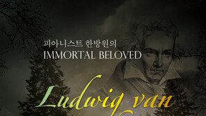 피아니스트 한방원의 ‘불멸의 연인’