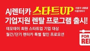 AJ렌터카, 데모데이와 제휴… 스타트업 전용 차량렌탈 제공