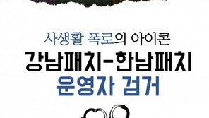 [카드뉴스]‘사생활 폭로’ 강남패치-한남패치 운영자 검거