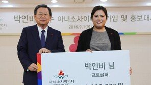 박인비, 1억원 기부…선행으로도 ‘굿 샷’ 행진