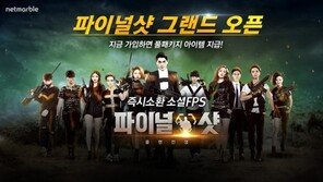 실시간 모바일 FPS '파이널샷' 전세계 동시 출시