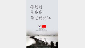 한국VS중국 축구 ‘포스터’ 논란…中 “힘차게 압록강 건너자”