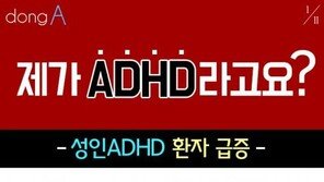 [카드뉴스]자주 ‘욱’하고 건망증 심해진다면 ‘성인 ADHD’ 의심해야