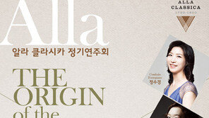 알라 클라시카 정기연주회 “고전 스타일의 향기”