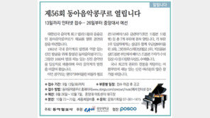 [알립니다]제56회 동아음악콩쿠르 열립니다