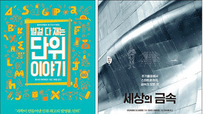 [책의 향기]단위부터 금속까지…과학의 뼈대를 탐구하다