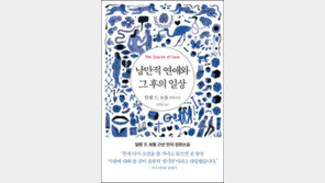 [책의 향기]알랭 드 보통이 말하는 결혼 그리고 사랑의 기술