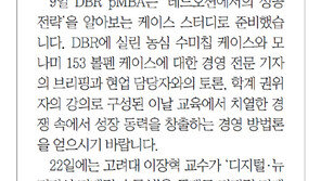 [DBR/알립니다]게임의 룰 바꿀 경영방법론 DBR pMBA에서 배우세요
