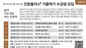 [알립니다]인문플러스 가을학기 수강생 모집