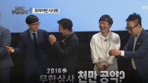 ‘무한도전’ 무한상사, 1000만 관객 공약? “지드래곤 집에서 파티” “모든 재산 환원”