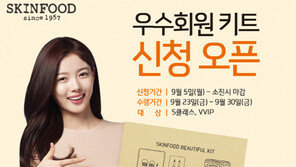 스킨푸드, 멤버십 우수회원 대상 키트 증정 이벤트