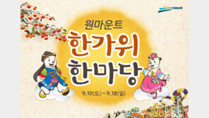 [비즈갤러리] 원마운트, 10일부터 ‘한가위 한마당’