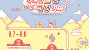 동계올림픽 G-500 ‘평창 시대’ 알린다