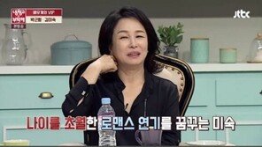 ‘냉부해’ 김미숙, 나이 초월한 로맨스 연기? “최근에 김래원 씨가 괜찮더라”