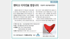 [알립니다]덴마크 디자인展 열립니다