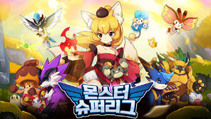 모바일게임 ‘몬스터슈퍼리그’ 136개국 출시