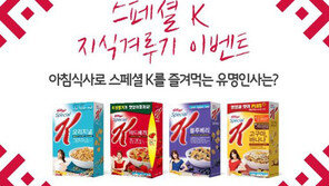 스페셜K 지식 겨루기 이벤트