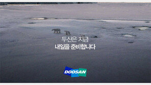 두산 “내일을 준비합니다” 새 캠페인 광고