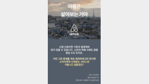 [카드뉴스] 한 번 살아보라더니 ‘몰카’?…에어비앤비의 배신