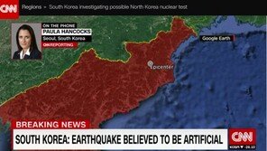 CNN “북한 지진, 핵실험 가능성 조사 중”…日 정부도 핵실험에 무게