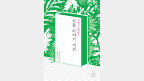 [책의 향기/독자서평]작은 꽃이 들려주는 소소하고 아름다운 이야기