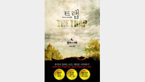 [책의 향기/술∼술 이책]트랩