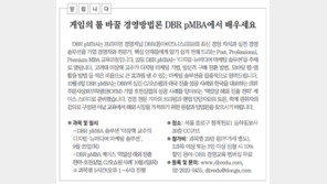 [DBR/알립니다]게임의 룰 바꿀 경영방법론 DBR pMBA에서 배우세요