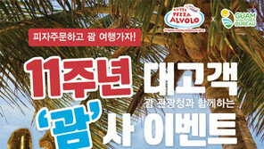 [유통정보]피자알볼로, 11주년 대고객 ‘괌’사 이벤트 外
