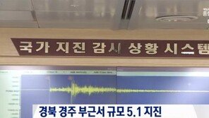 경주서 규모 5.8 역대 최대 지진 “여진 22회”…부상자 2명 발생 등 피해 잇따라