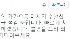 경주 지진에 카카오톡 불통, 오류?…카카오 측 “지진이 원인인지 파악 중”