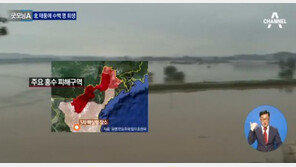 북한, 홍수로 400여명 실종 “이번 홍수 근래 가장 심각…엄청난 손상”