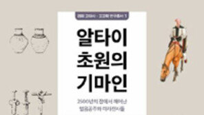 [책의 향기]‘우코크의 얼음공주’가 전하는 생생한 고대 알타이의 모습