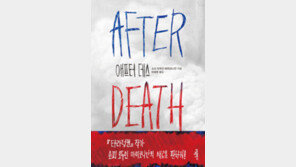 [책의 향기/술∼술 이책]애프터 데스