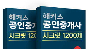해커스, 공인중개사 시험 앞두고 ‘시크릿 1200제’ 무료배포