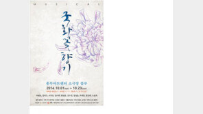 ‘세상에서 가장 슬픈 냄새’ 뮤지컬 국화꽃향기